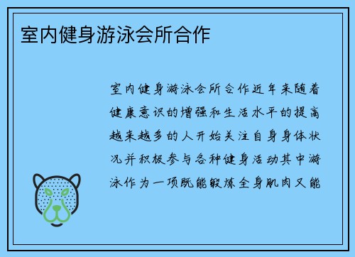 室内健身游泳会所合作