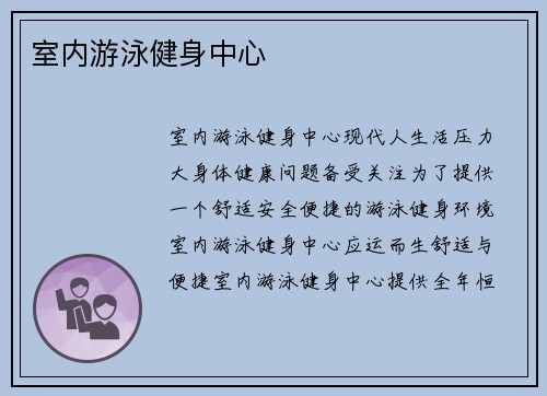 室内游泳健身中心