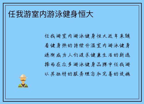 任我游室内游泳健身恒大