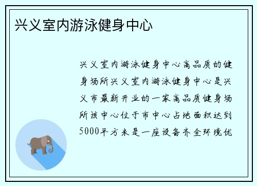 兴义室内游泳健身中心