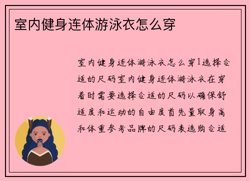 室内健身连体游泳衣怎么穿
