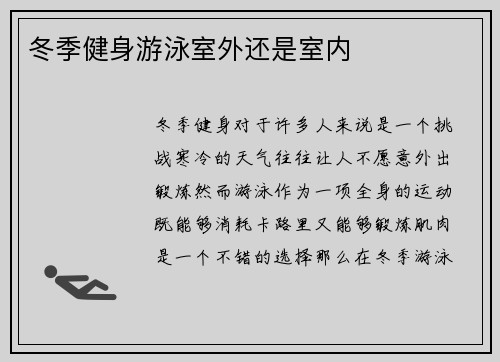 冬季健身游泳室外还是室内