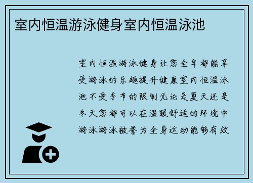 室内恒温游泳健身室内恒温泳池