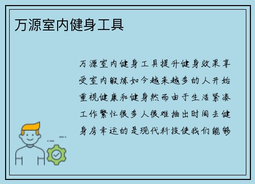万源室内健身工具