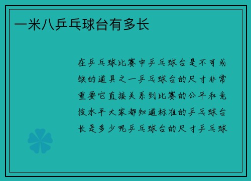 一米八乒乓球台有多长