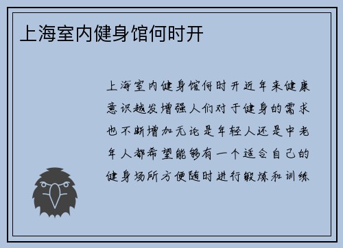 上海室内健身馆何时开