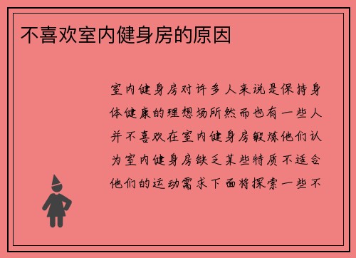 不喜欢室内健身房的原因