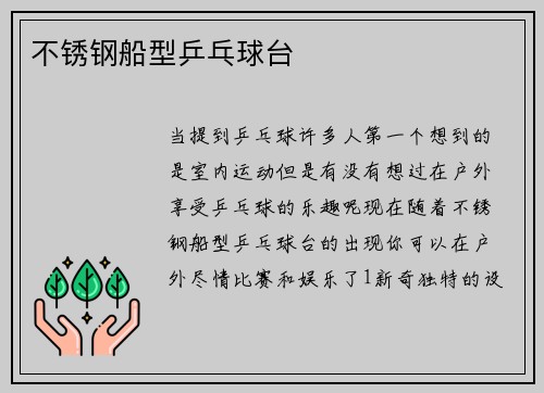 不锈钢船型乒乓球台