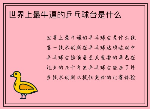 世界上最牛逼的乒乓球台是什么