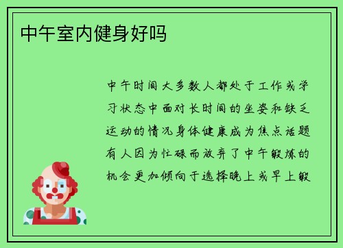 中午室内健身好吗