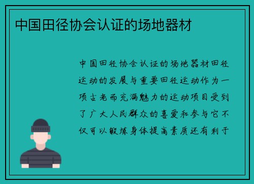 中国田径协会认证的场地器材