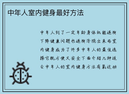 中年人室内健身最好方法
