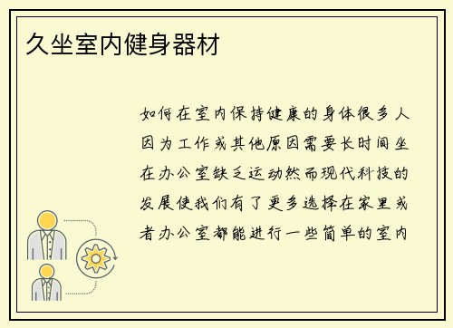久坐室内健身器材