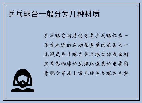 乒乓球台一般分为几种材质