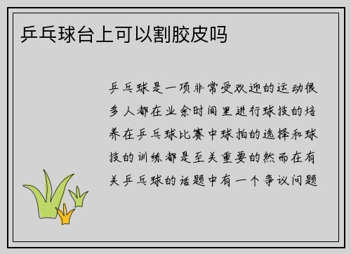 乒乓球台上可以割胶皮吗