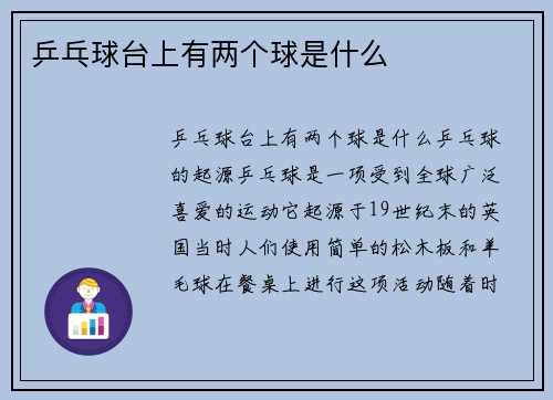 乒乓球台上有两个球是什么