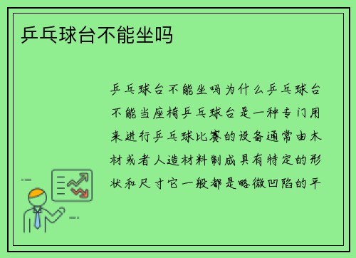 乒乓球台不能坐吗