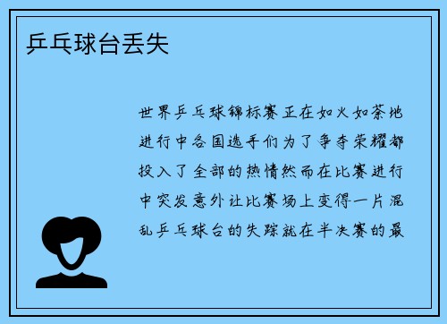 乒乓球台丢失