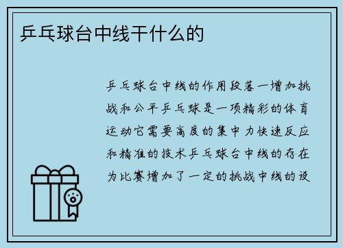 乒乓球台中线干什么的