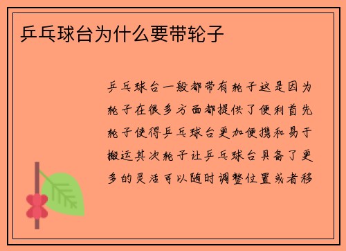 乒乓球台为什么要带轮子