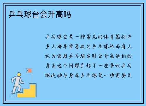 乒乓球台会升高吗