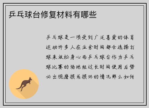 乒乓球台修复材料有哪些