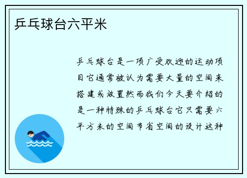 乒乓球台六平米