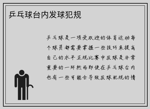 乒乓球台内发球犯规