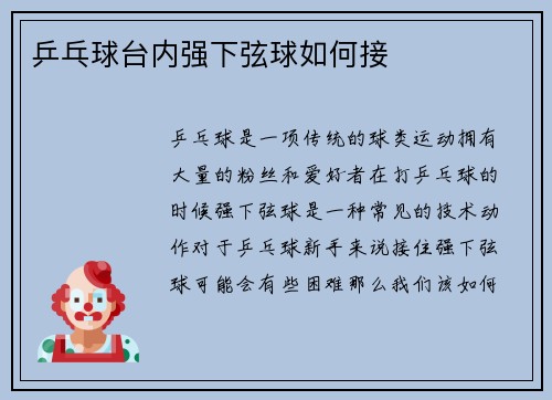 乒乓球台内强下弦球如何接