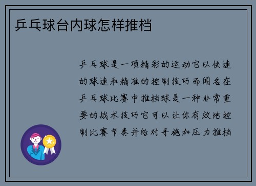 乒乓球台内球怎样推档