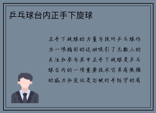 乒乓球台内正手下旋球
