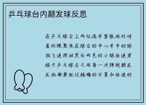乒乓球台内颠发球反思