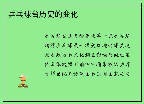 乒乓球台历史的变化