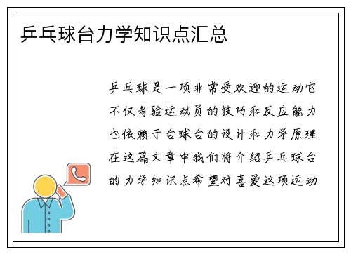 乒乓球台力学知识点汇总