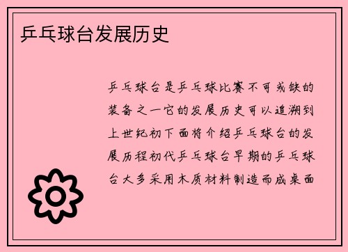 乒乓球台发展历史