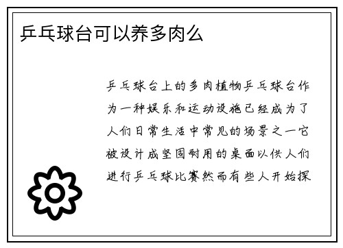 乒乓球台可以养多肉么