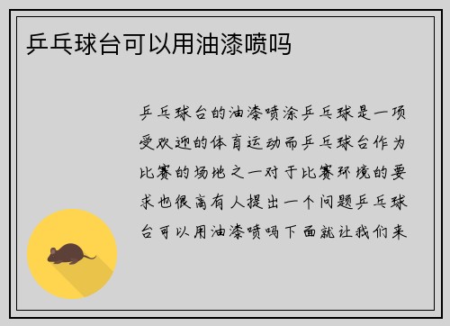 乒乓球台可以用油漆喷吗