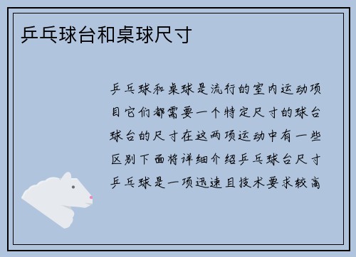 乒乓球台和桌球尺寸