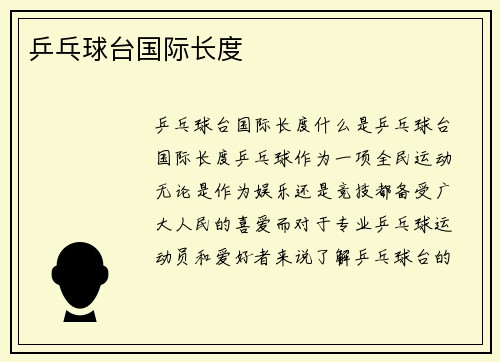 乒乓球台国际长度
