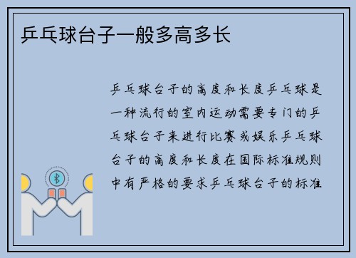 乒乓球台子一般多高多长