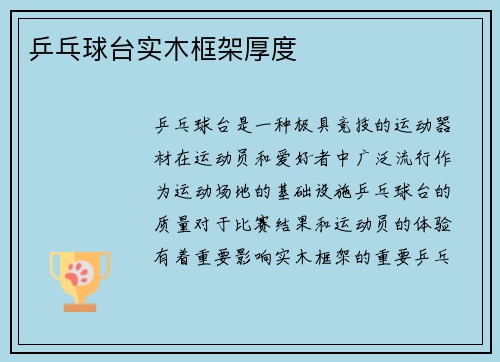 乒乓球台实木框架厚度