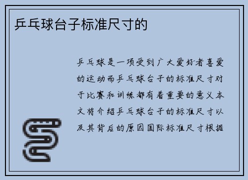 乒乓球台子标准尺寸的