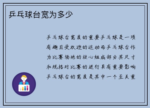 乒乓球台宽为多少