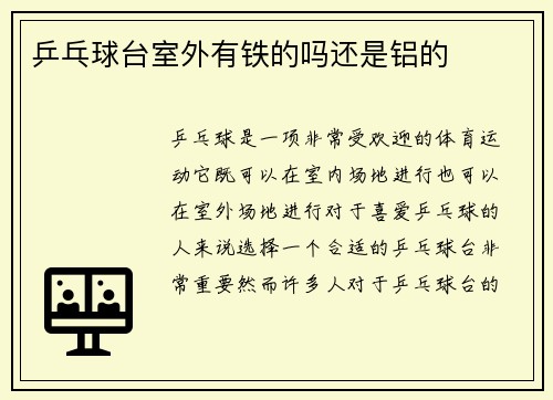 乒乓球台室外有铁的吗还是铝的