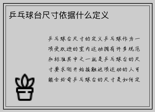 乒乓球台尺寸依据什么定义