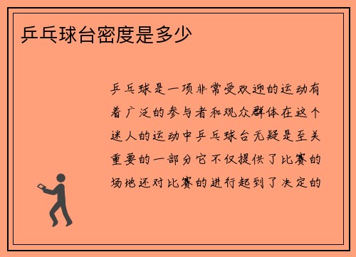 乒乓球台密度是多少