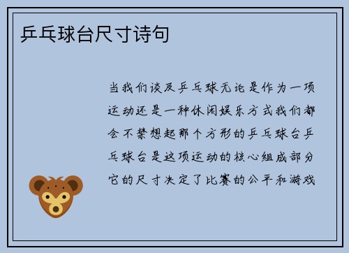 乒乓球台尺寸诗句