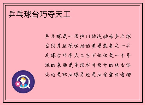 乒乓球台巧夺天工