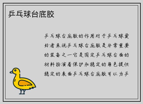 乒乓球台底胶