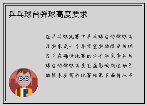 乒乓球台弹球高度要求